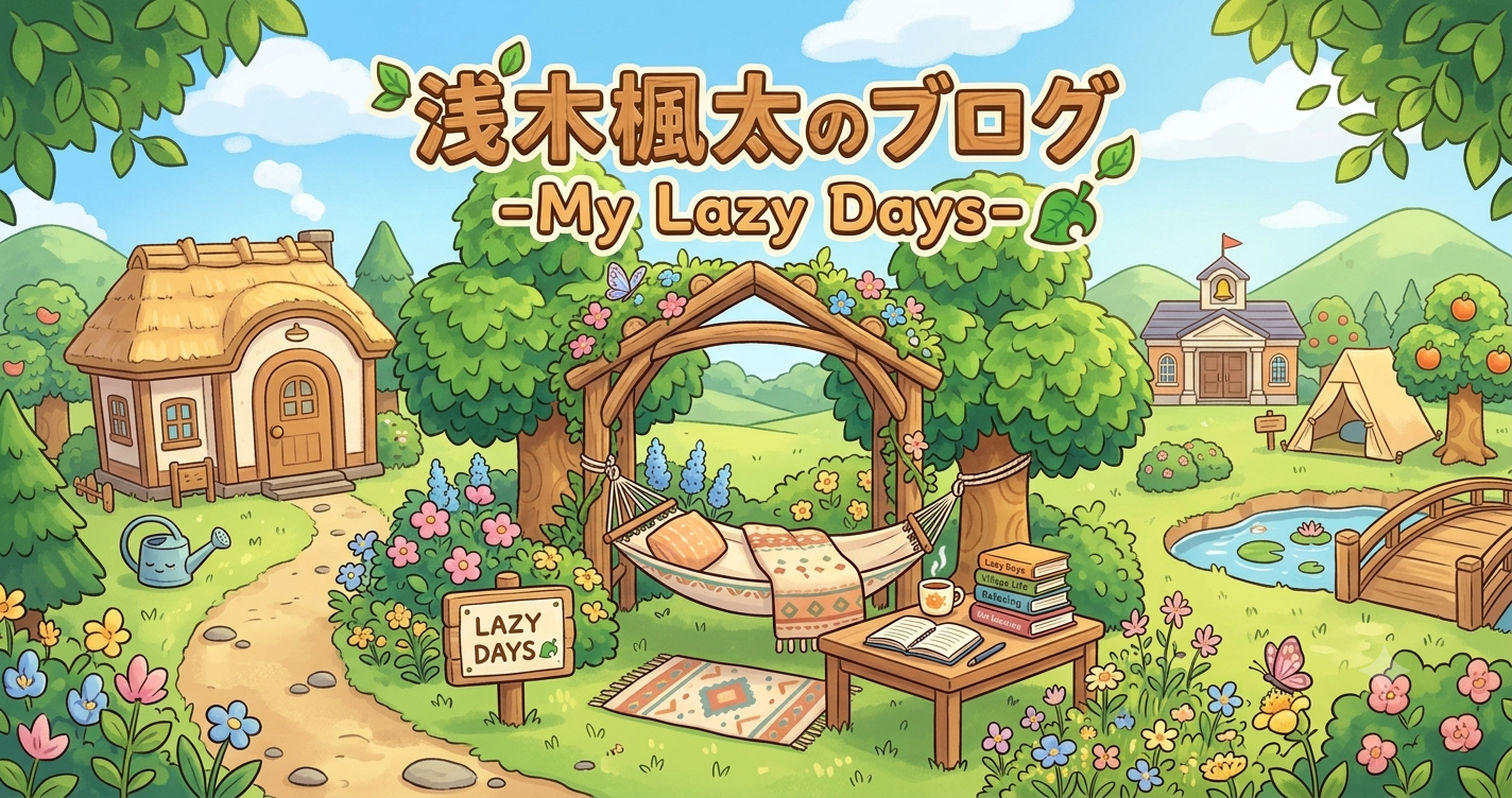 浅木楓太のブログ-My Lazy Days-